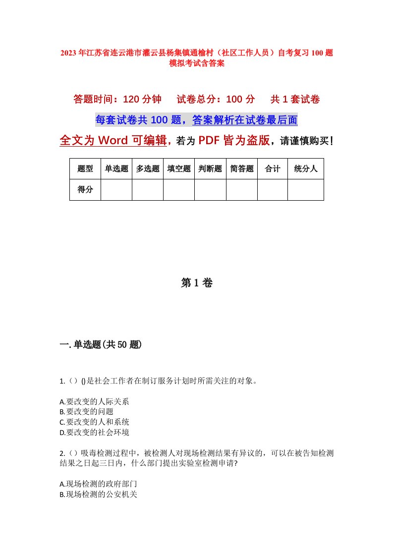 2023年江苏省连云港市灌云县杨集镇通榆村社区工作人员自考复习100题模拟考试含答案