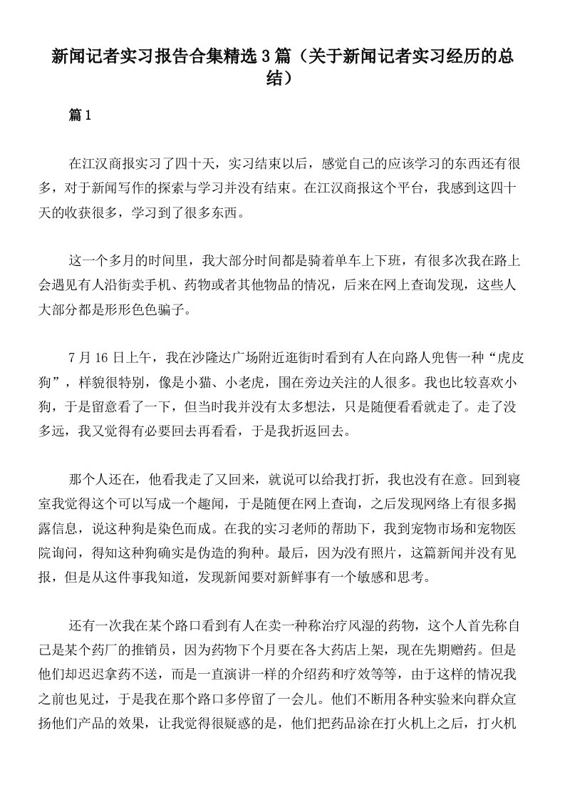 新闻记者实习报告合集精选3篇（关于新闻记者实习经历的总结）