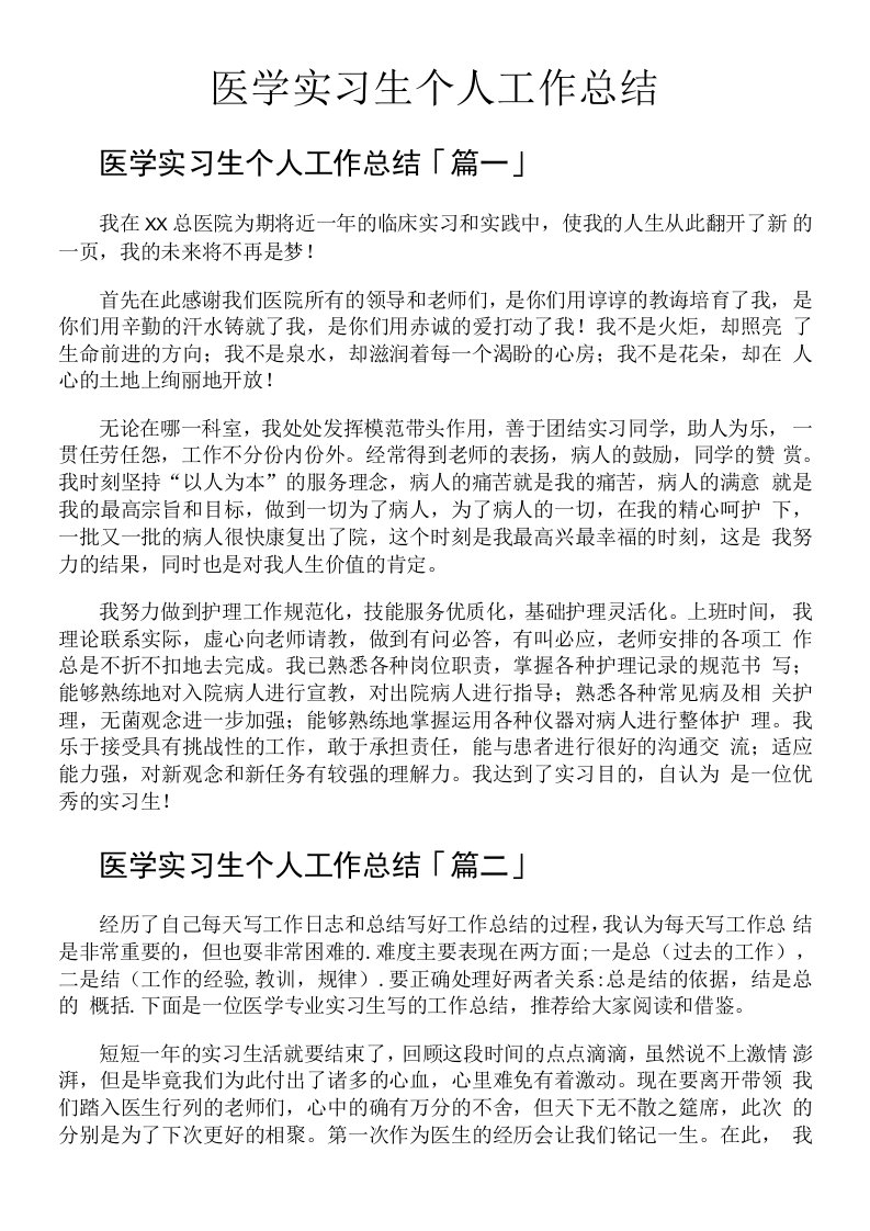 医学实习生个人工作总结