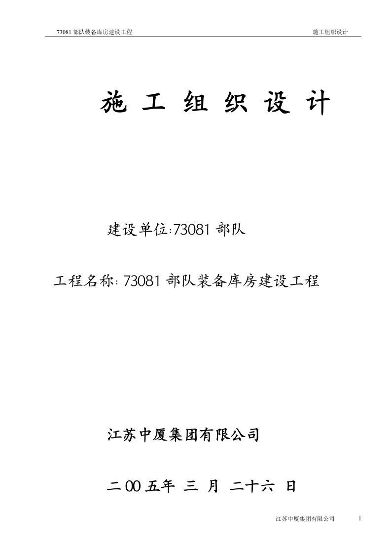 730部队装备库房建设工程施工组织设计