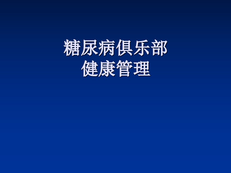 糖尿病社区管理交流PPT幻灯片