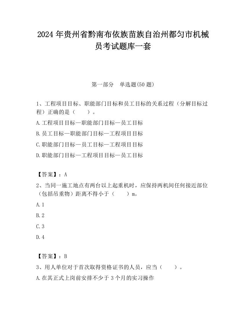 2024年贵州省黔南布依族苗族自治州都匀市机械员考试题库一套