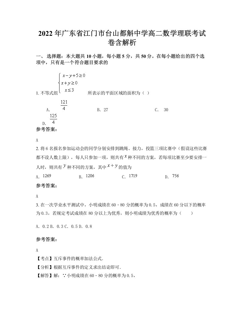 2022年广东省江门市台山都斛中学高二数学理联考试卷含解析