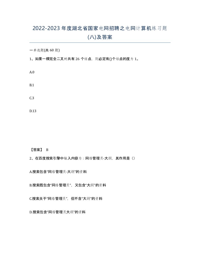 2022-2023年度湖北省国家电网招聘之电网计算机练习题八及答案