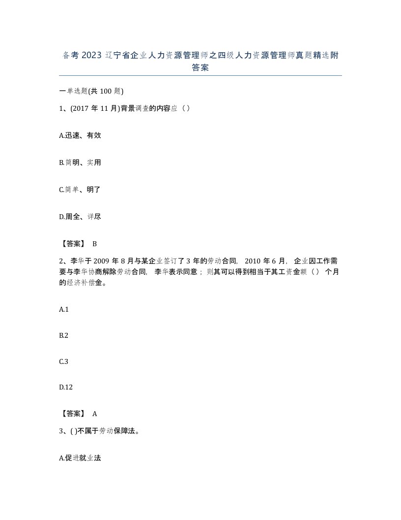 备考2023辽宁省企业人力资源管理师之四级人力资源管理师真题附答案