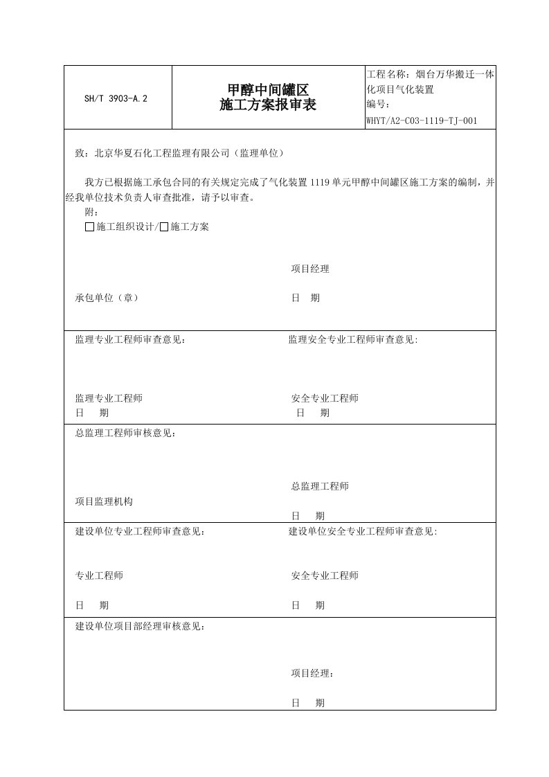 甲醇中间罐区施工方案修改版