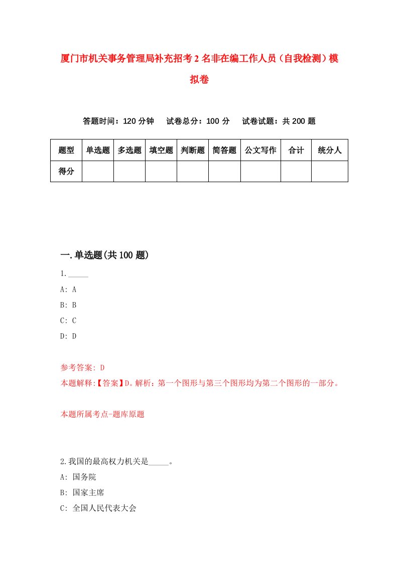 厦门市机关事务管理局补充招考2名非在编工作人员自我检测模拟卷第6次