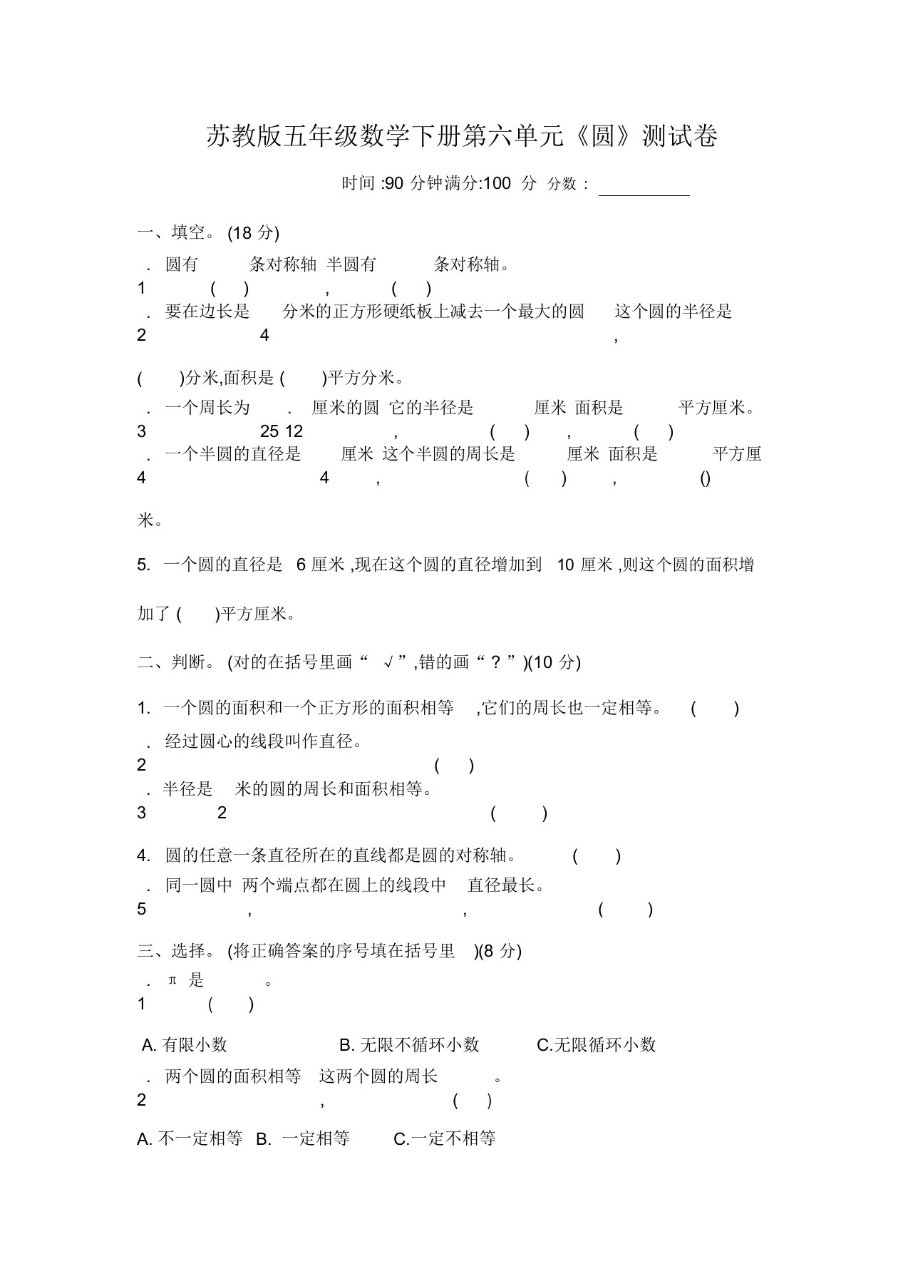 苏教版五年级数学下册第六单元《圆》测试卷