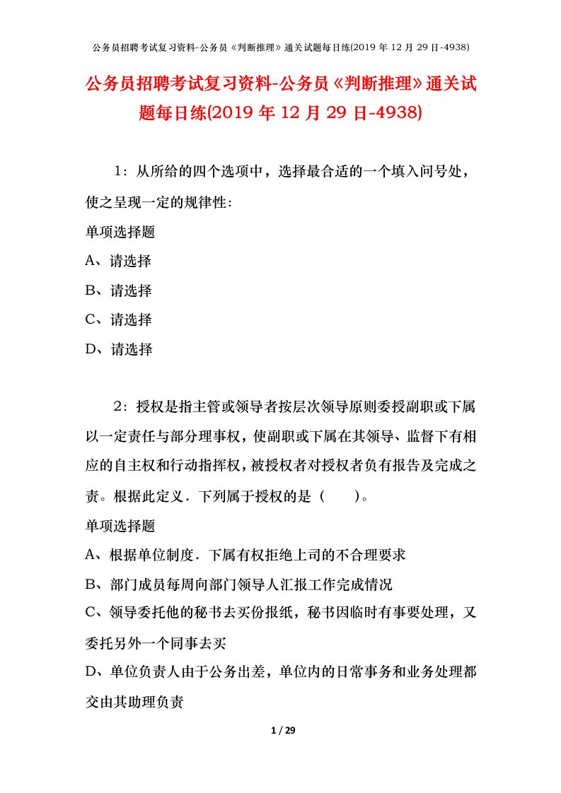 公务员招聘考试复习资料-公务员判断推理通关试题每日练2019年12月29日-4938