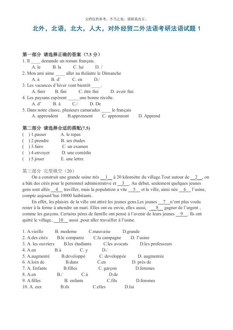 2020年度北外-北语-北大-人大-对外经贸二外法语考研法语试题1