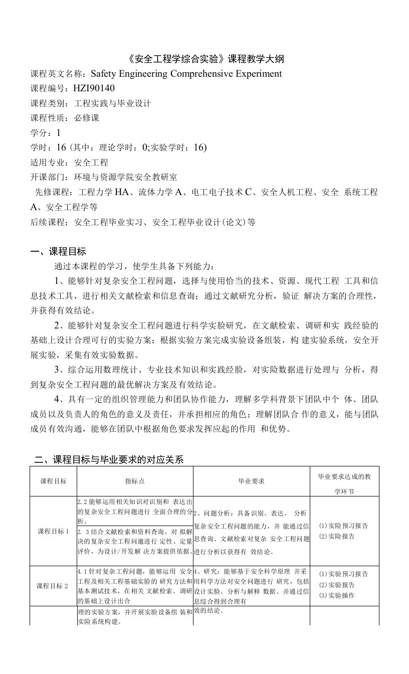 《安全工程学综合实验》课程教学大纲