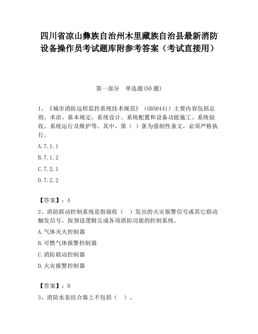 四川省凉山彝族自治州木里藏族自治县最新消防设备操作员考试题库附参考答案（考试直接用）