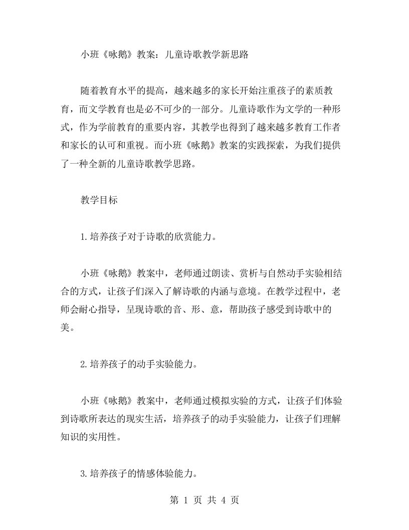 小班《咏鹅》教案：儿童诗歌教学新思路