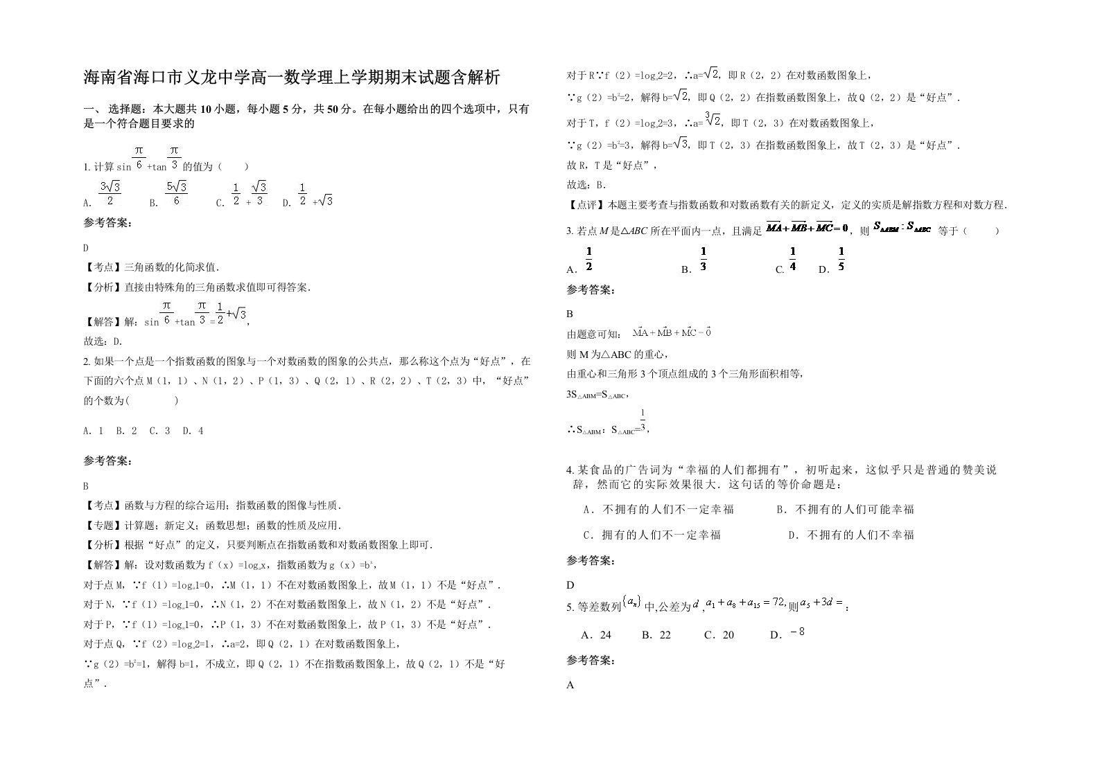 海南省海口市义龙中学高一数学理上学期期末试题含解析