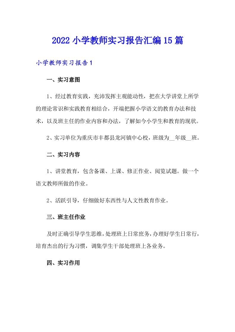 小学教师实习报告汇编15篇（多篇汇编）