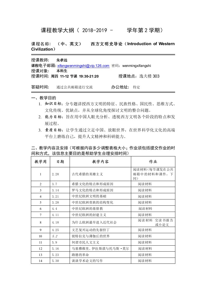 北外学院西方文明史课程大纲