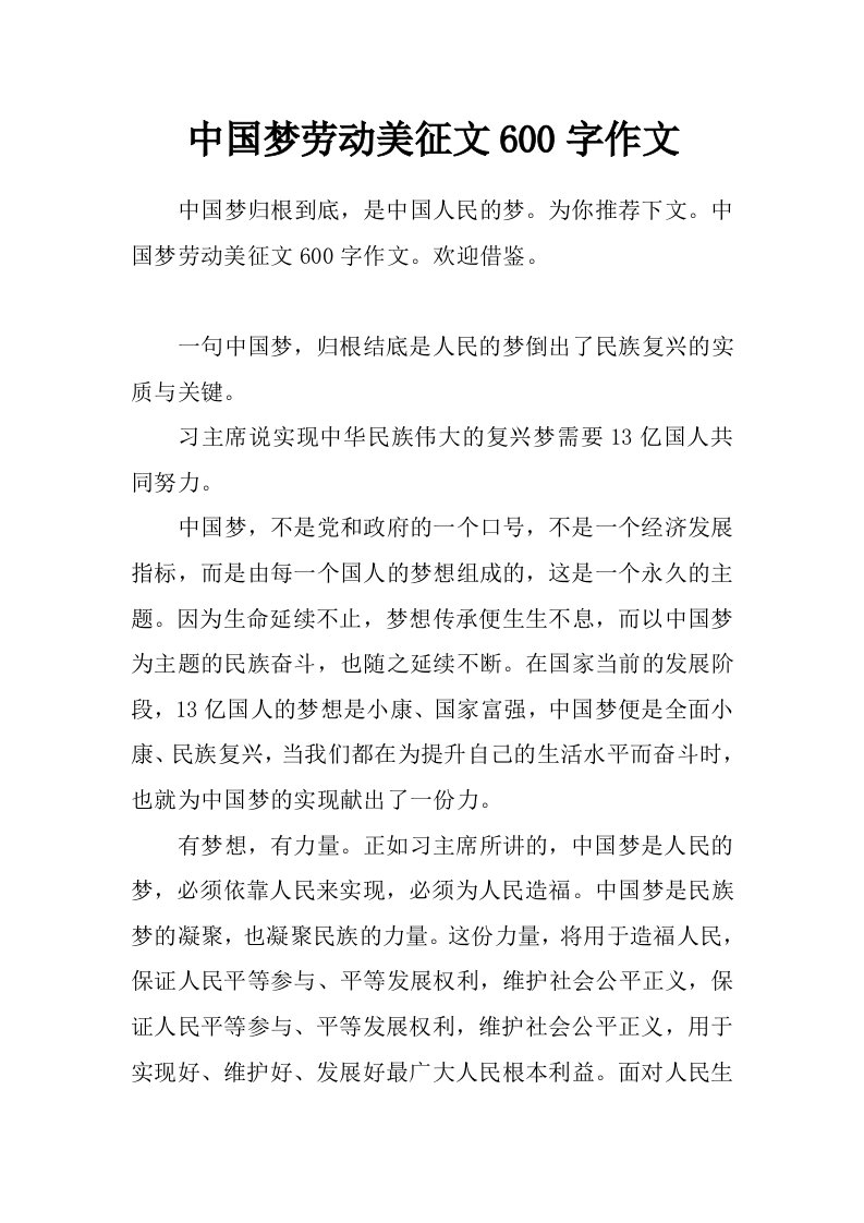 中国梦劳动美征文600字作文