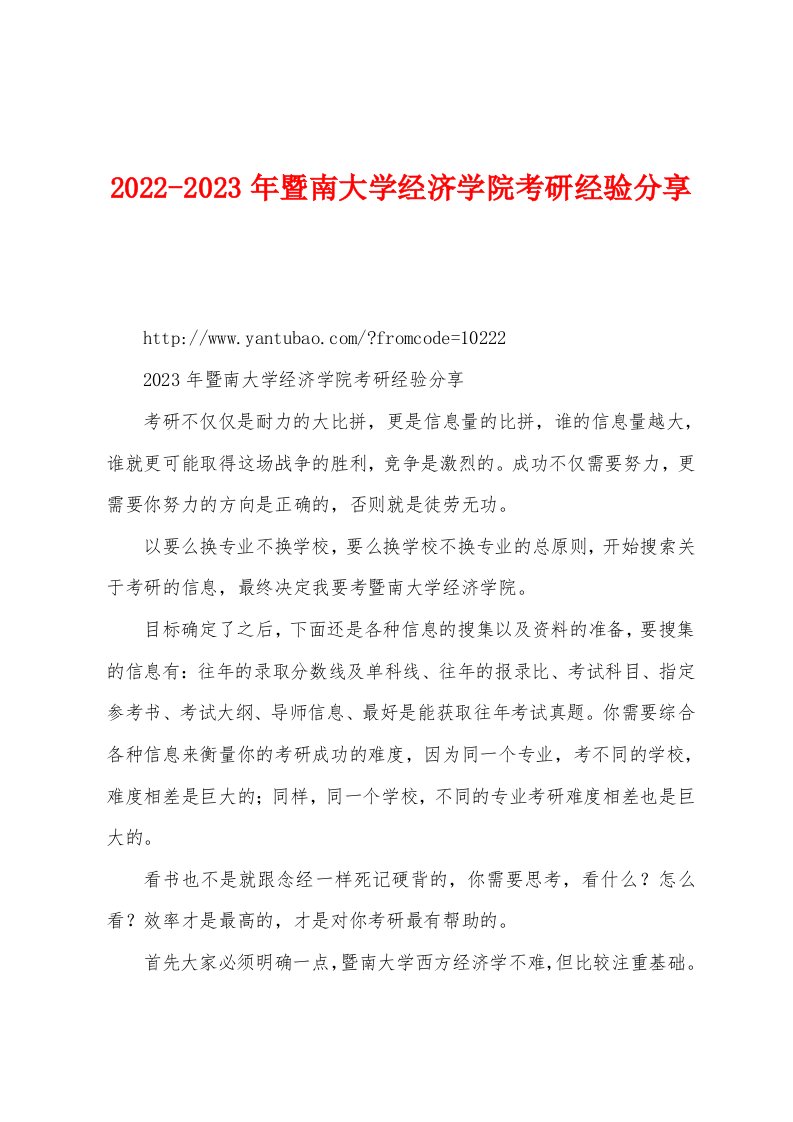 2022-2023年暨南大学经济学院考研经验分享