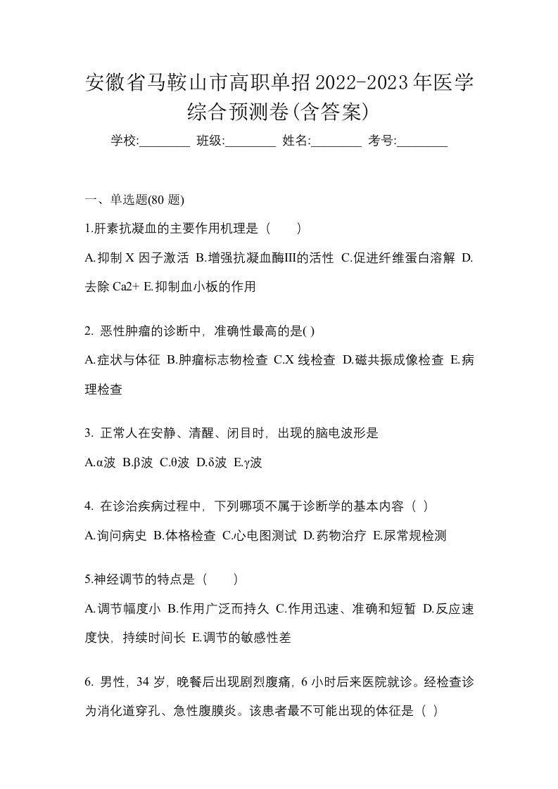 安徽省马鞍山市高职单招2022-2023年医学综合预测卷含答案