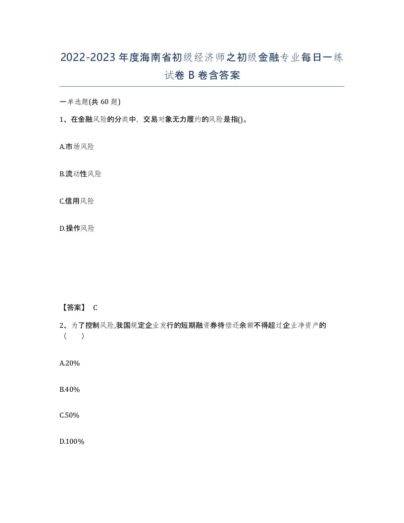 2022-2023年度海南省初级经济师之初级金融专业每日一练试卷B卷含答案