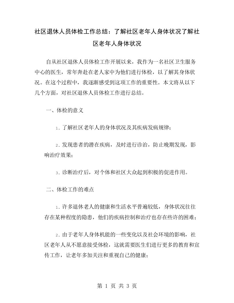 社区退休人员体检工作总结：了解社区老年人身体状况