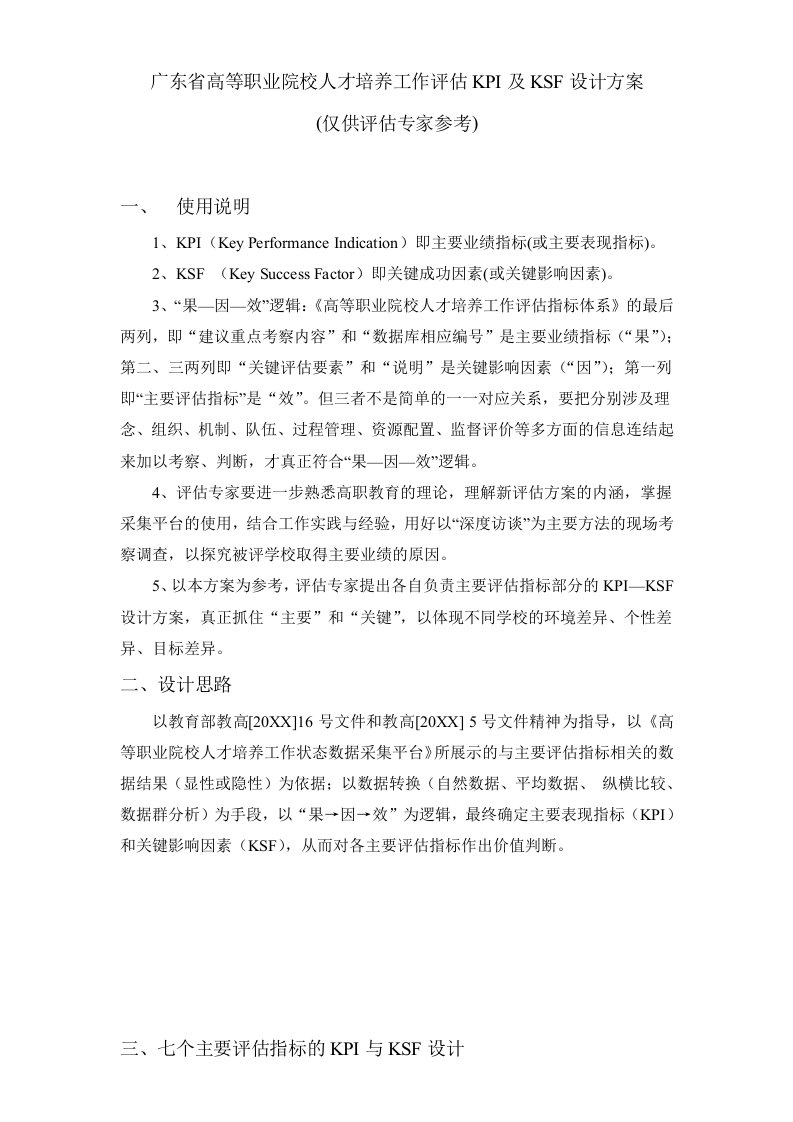 KPI绩效指标-广东省高等职业院校人才培养工作评估KPI及KSF设计方案