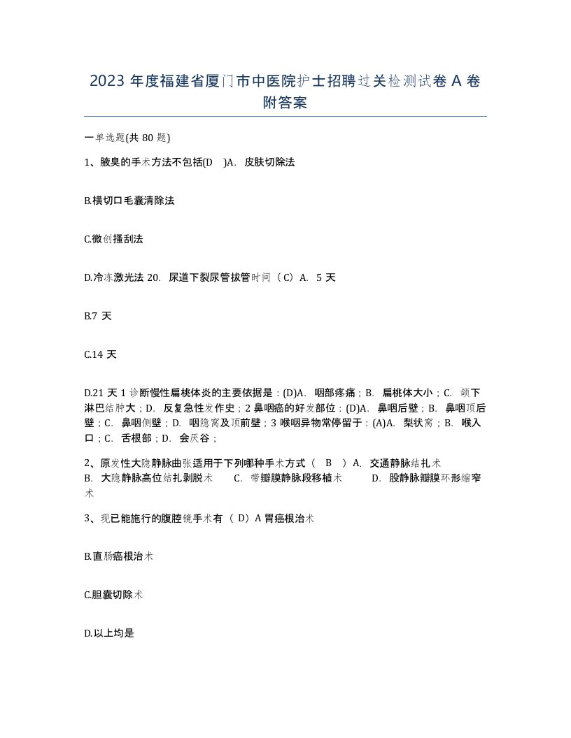 2023年度福建省厦门市中医院护士招聘过关检测试卷A卷附答案