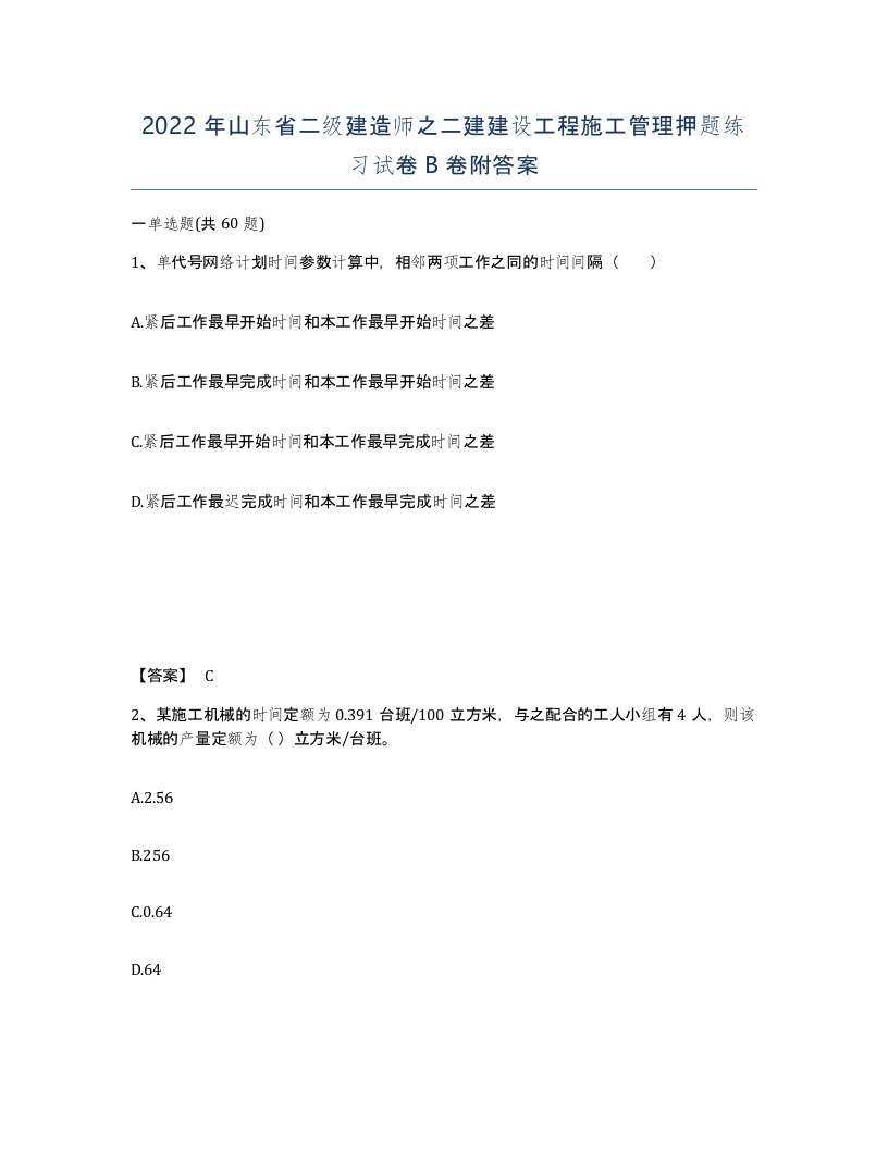 2022年山东省二级建造师之二建建设工程施工管理押题练习试卷B卷附答案