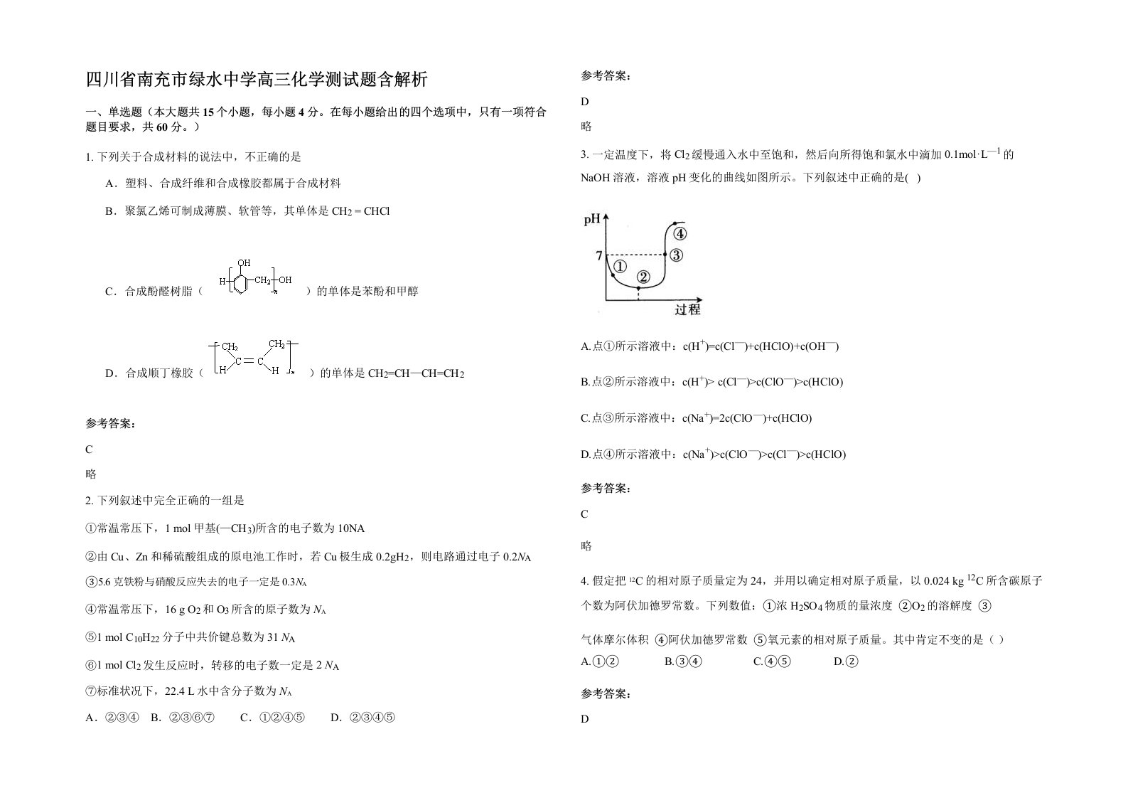 四川省南充市绿水中学高三化学测试题含解析