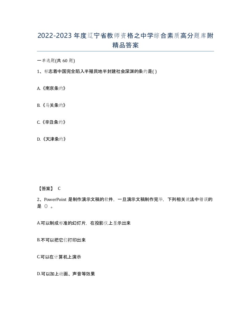 2022-2023年度辽宁省教师资格之中学综合素质高分题库附答案