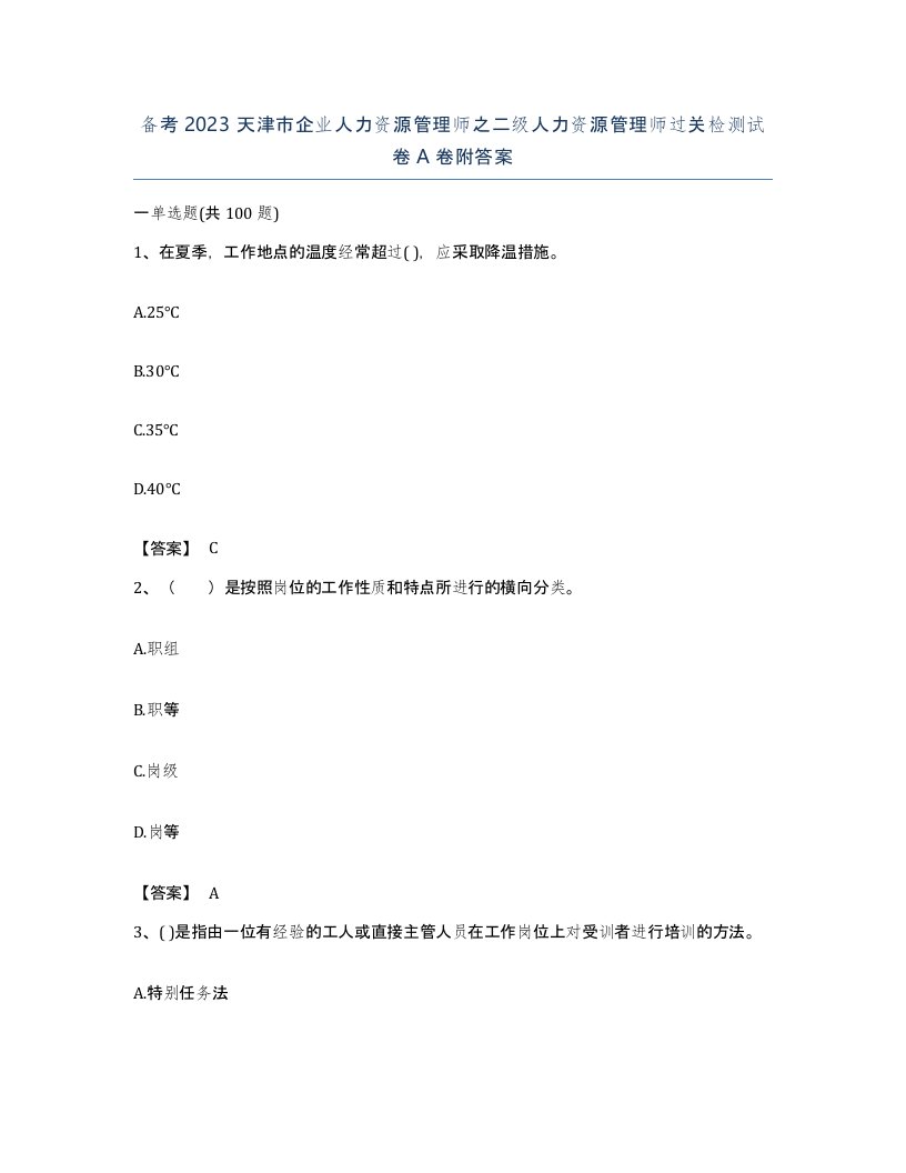 备考2023天津市企业人力资源管理师之二级人力资源管理师过关检测试卷A卷附答案