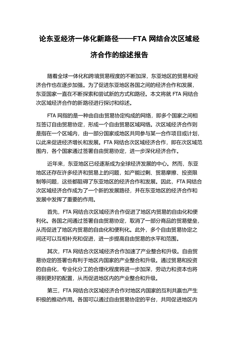 论东亚经济一体化新路径——FTA网结合次区域经济合作的综述报告