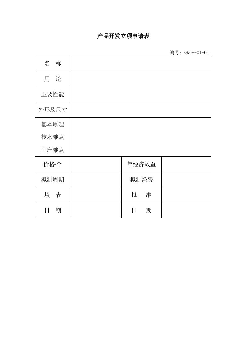 产品管理-产品开发立项申请表