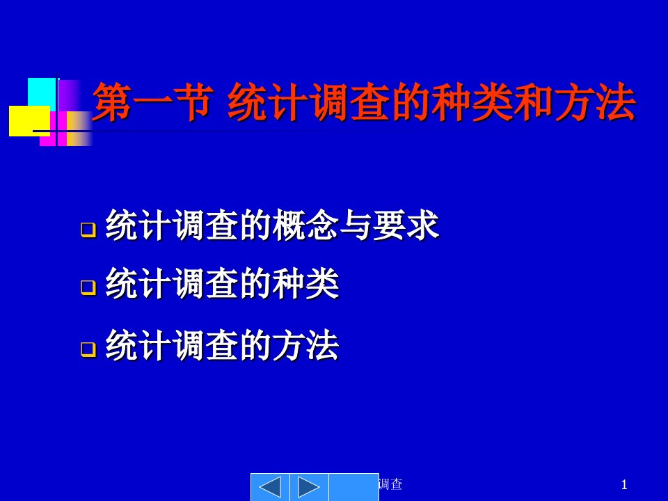 统计讲稿统计调查课件