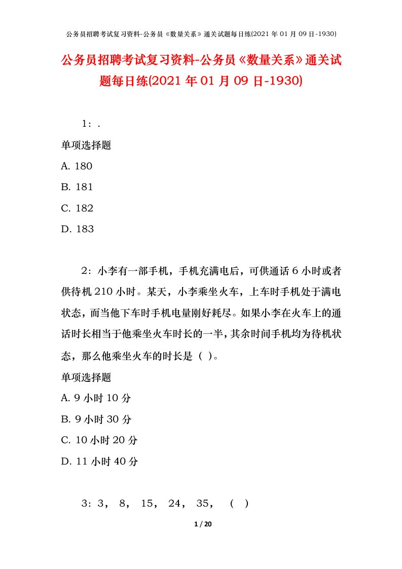 公务员招聘考试复习资料-公务员数量关系通关试题每日练2021年01月09日-1930