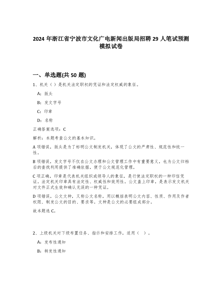 2024年浙江省宁波市文化广电新闻出版局招聘29人笔试预测模拟试卷-52