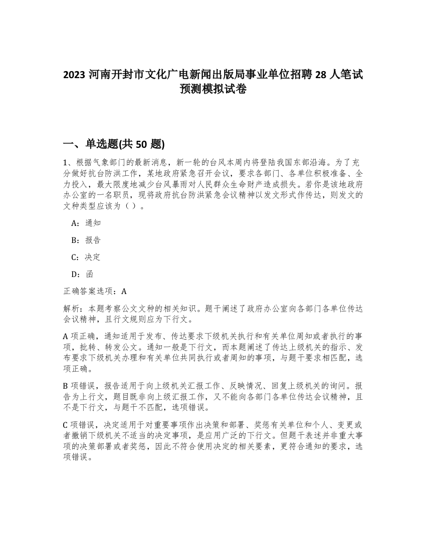 2023河南开封市文化广电新闻出版局事业单位招聘28人笔试预测模拟试卷-47