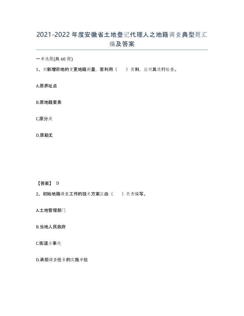 2021-2022年度安徽省土地登记代理人之地籍调查典型题汇编及答案