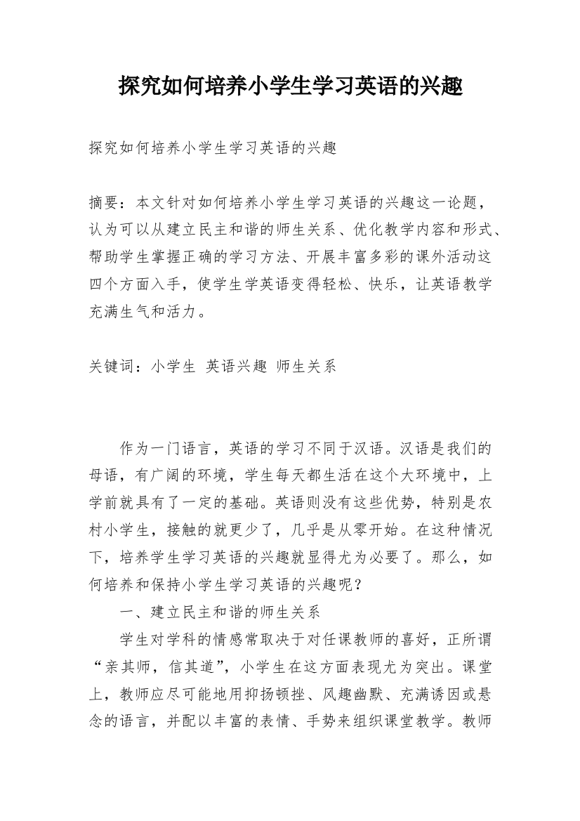 探究如何培养小学生学习英语的兴趣