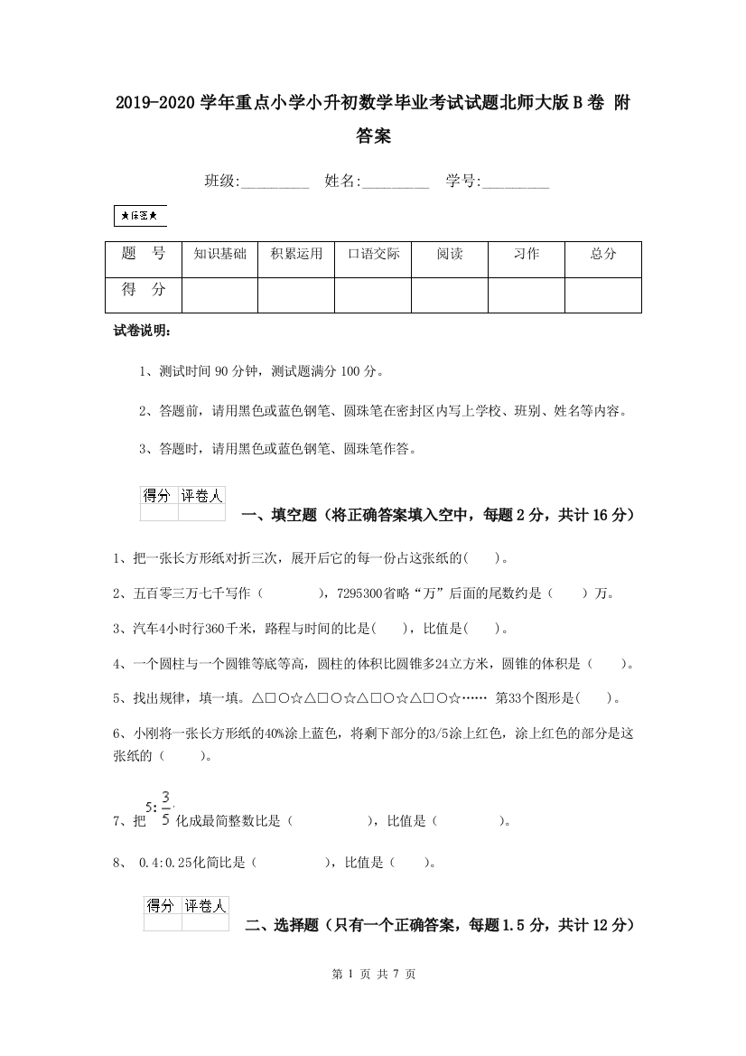 2019-2020学年重点小学小升初数学毕业考试试题北师大版B卷-附答案