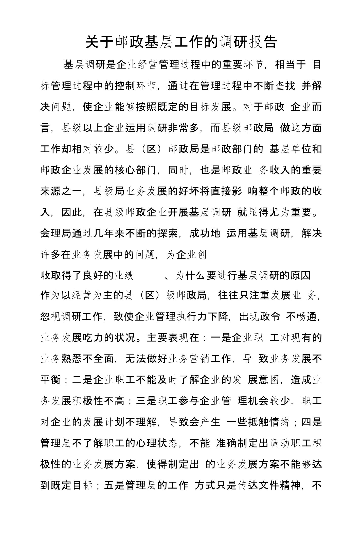 关于邮政基层工作的调研报告