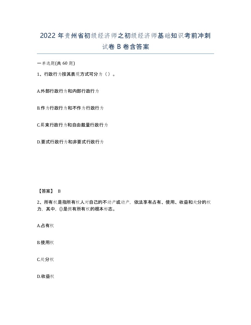 2022年贵州省初级经济师之初级经济师基础知识考前冲刺试卷B卷含答案