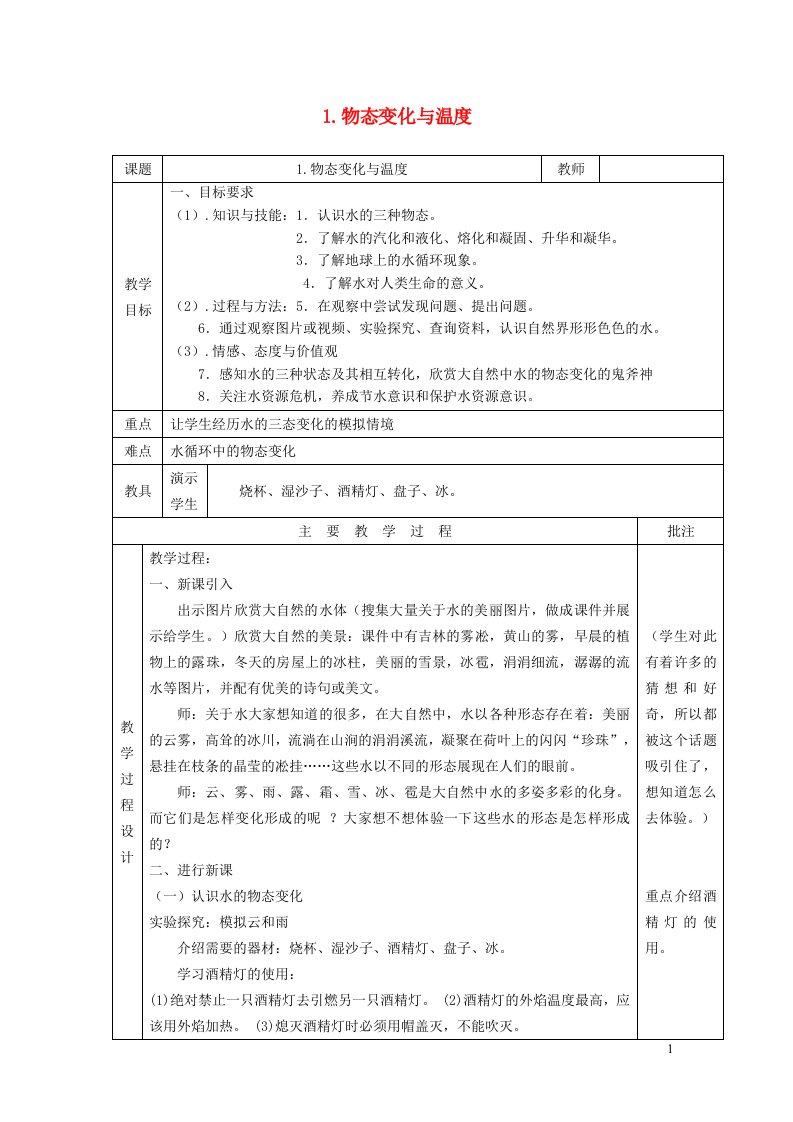 2021八年级物理上册第五章物态变化5.1物态变化与温度教学设计新版教科版