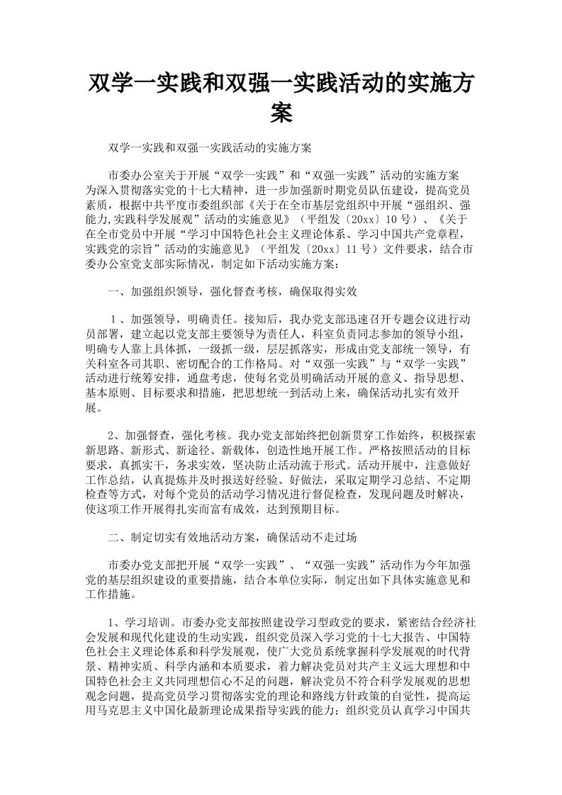 双学一实践和双强一实践活动的实施方案