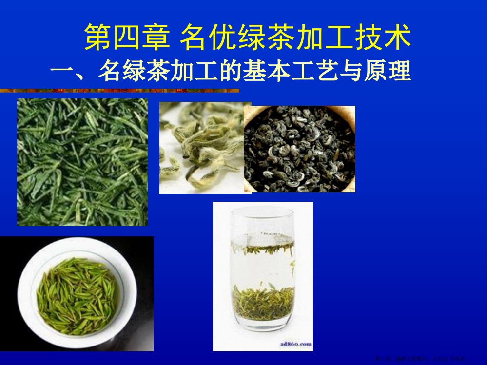 绿茶加工工艺培训课件(powerpoint