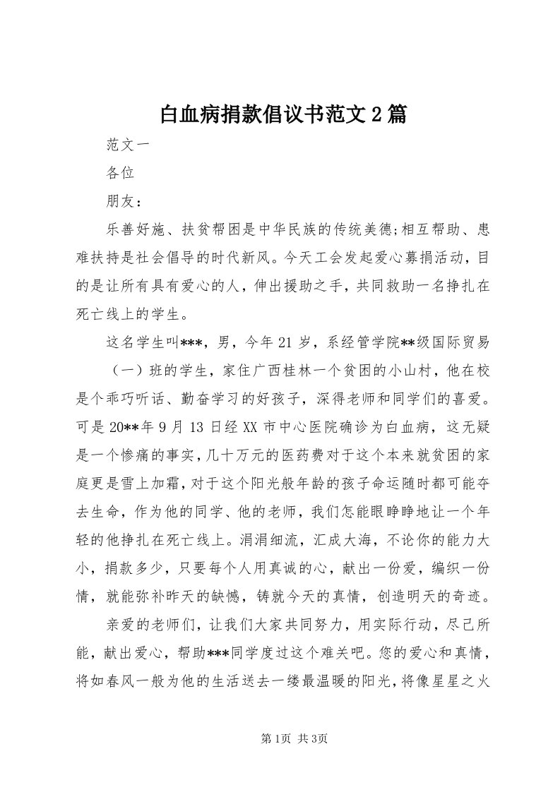 白血病捐款倡议书范文篇