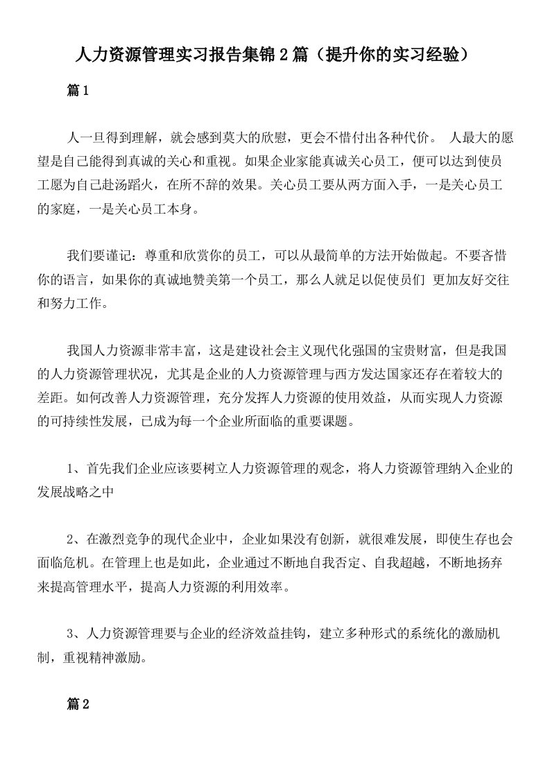 人力资源管理实习报告集锦2篇（提升你的实习经验）