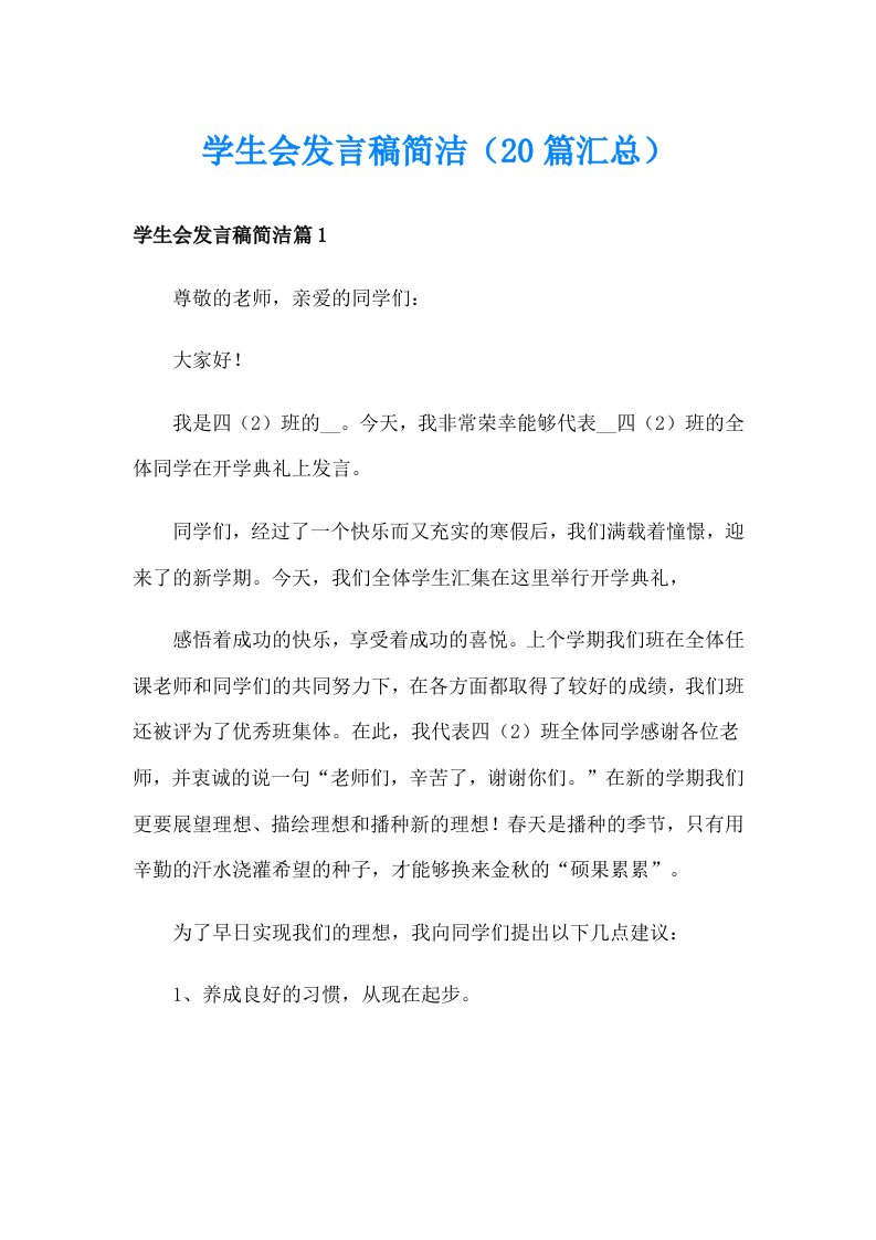 学生会发言稿简洁（20篇汇总）