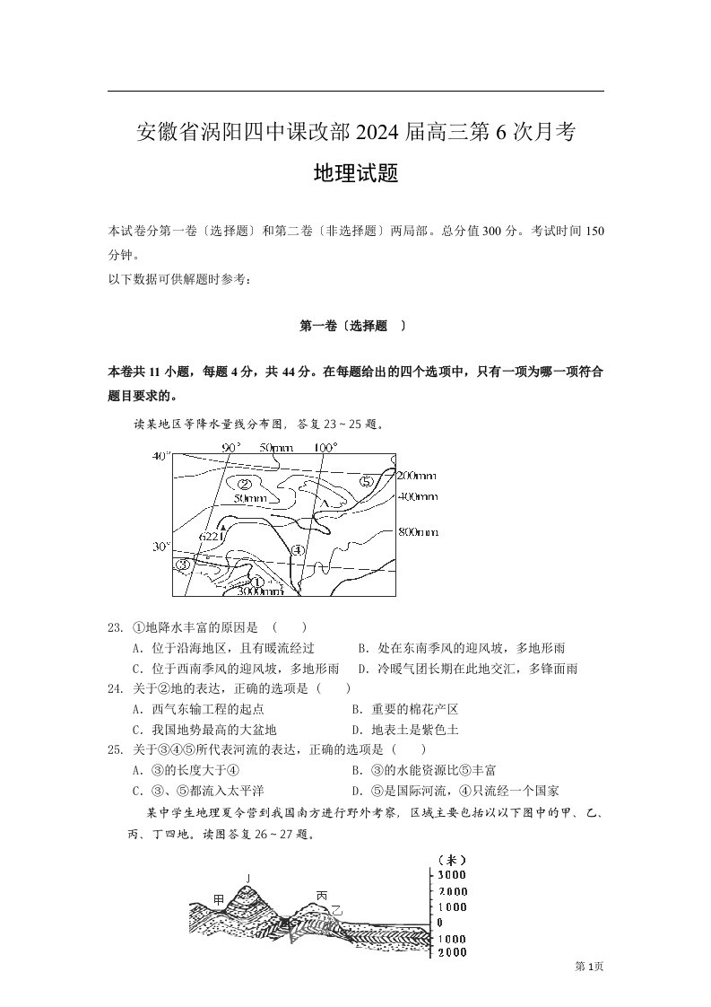 精选安徽省涡阳四中课改部2024届高三第6次月考地理试题2