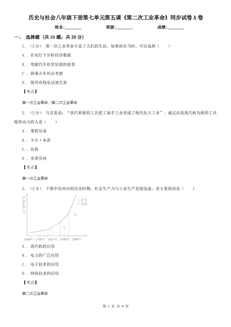 历史与社会八年级下册第七单元第五课《第二次工业革命》同步试卷A卷